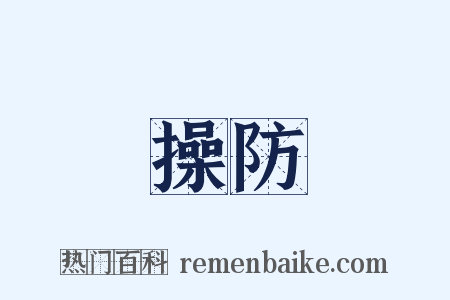 操防是什么意思的图片